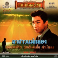 พนม นพพร-ลาสาวแม่กลอง-web